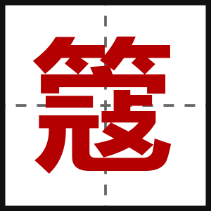簆
