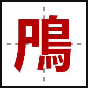 鳲