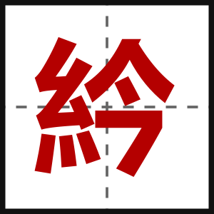 紟
