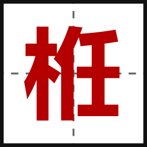栣