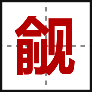 觎