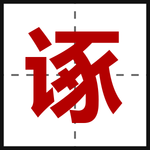 诼