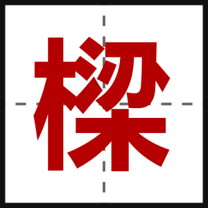 樑
