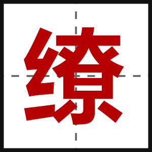 缭