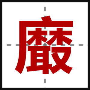 黀