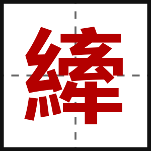 縴