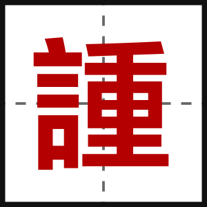 諥