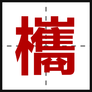 欈