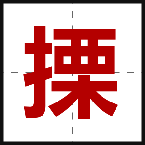 搮