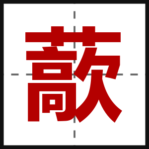 藃