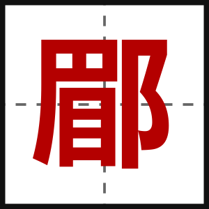 郿