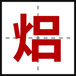 焒