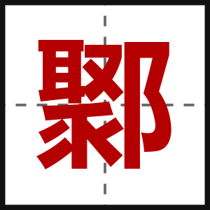 鄹