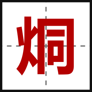 烔