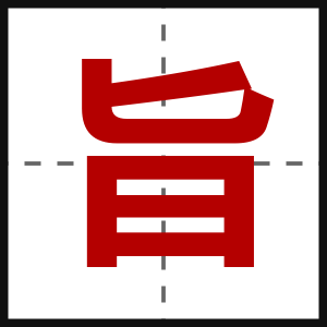 旨