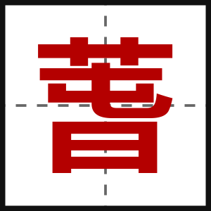 萅