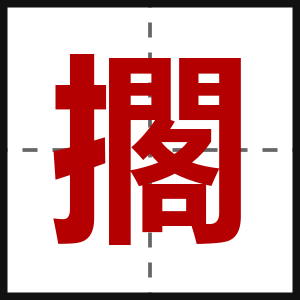 擱
