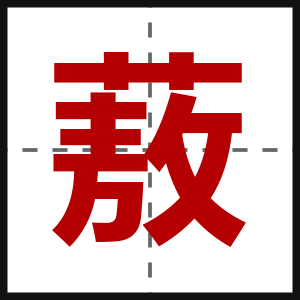蔜