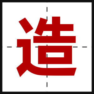 造