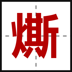 燍