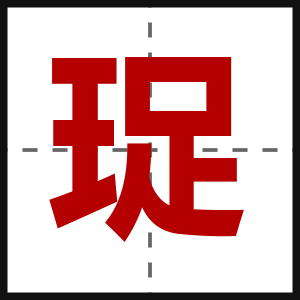 珿