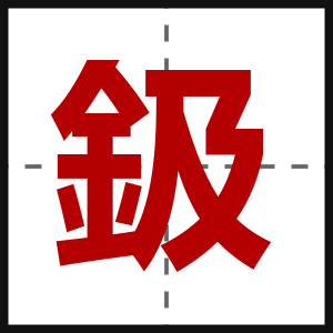 鈒