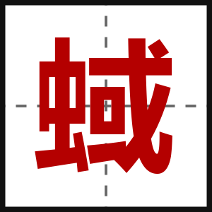 蜮