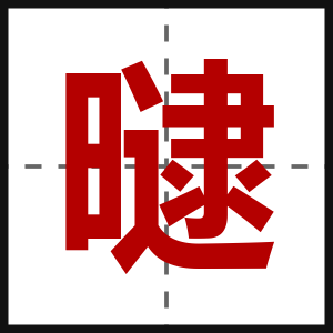 曃