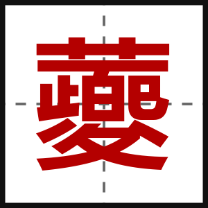 蘷