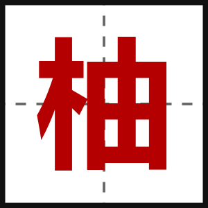 柚