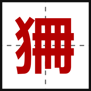 狦