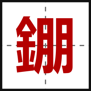 錋