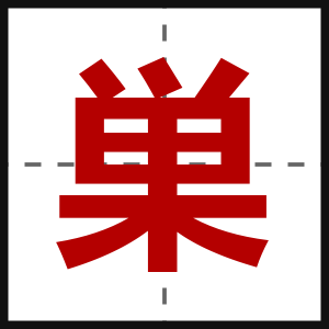 巣