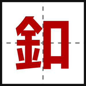 釦