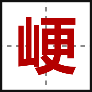 峺