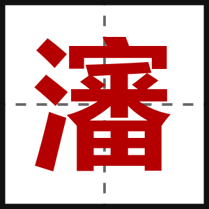 瀋