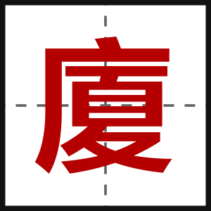 廈