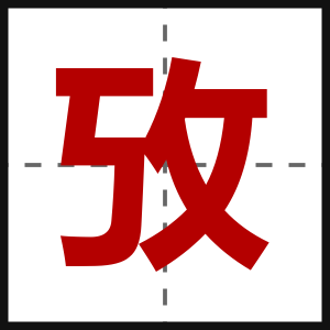 攷