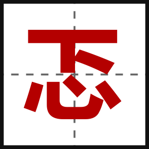 忑