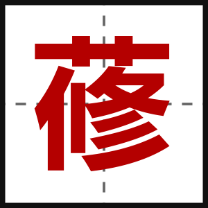 蓚