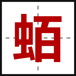 蛨