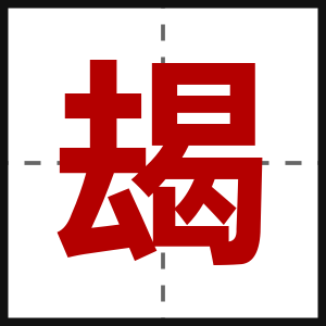 朅