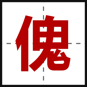 傀