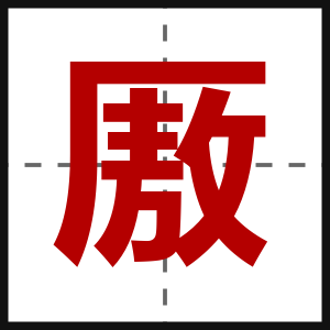 厫