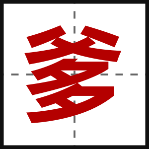 爹