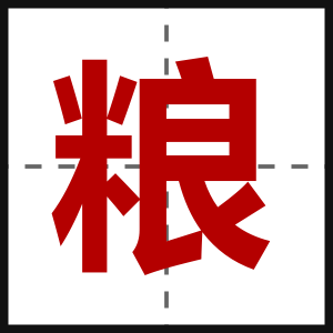 粮