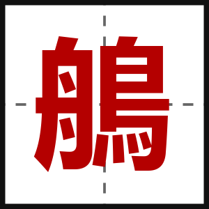 鵃