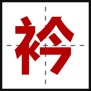 衿