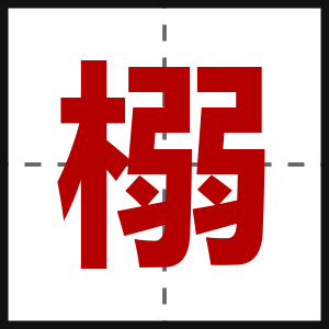 榒