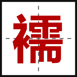 襦